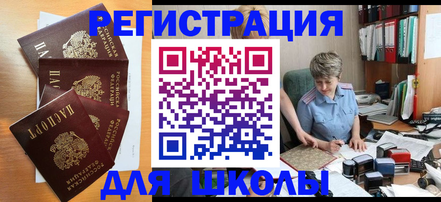 временная регистрация для школы в Богородицке